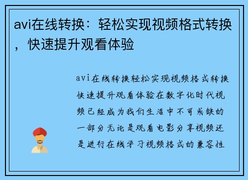 avi在线转换：轻松实现视频格式转换，快速提升观看体验