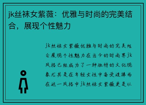 jk丝袜女紫薇：优雅与时尚的完美结合，展现个性魅力